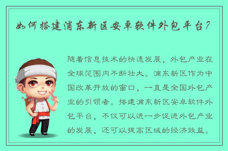 如何搭建浦东新区安卓软件外包平台？