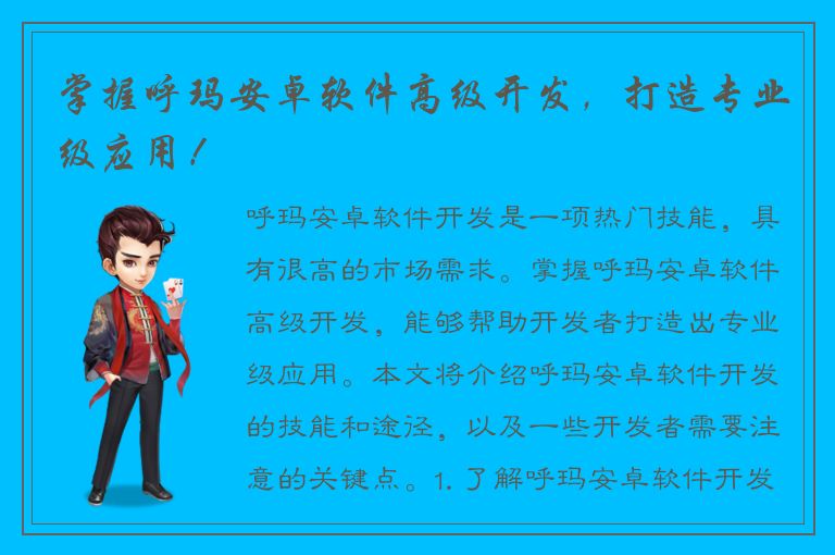 掌握呼玛安卓软件高级开发，打造专业级应用！