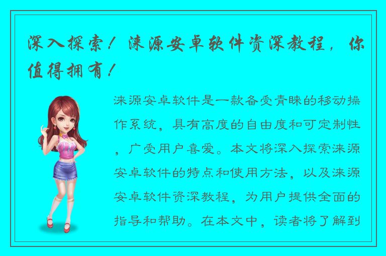 深入探索！涞源安卓软件资深教程，你值得拥有！