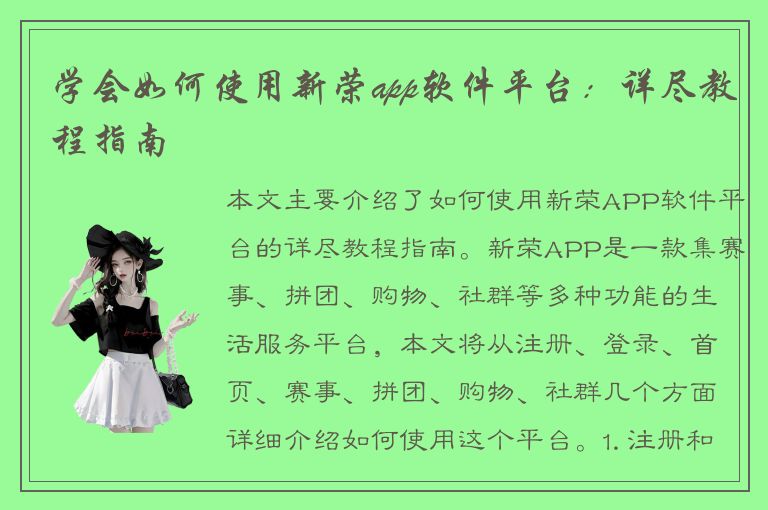 学会如何使用新荣app软件平台：详尽教程指南