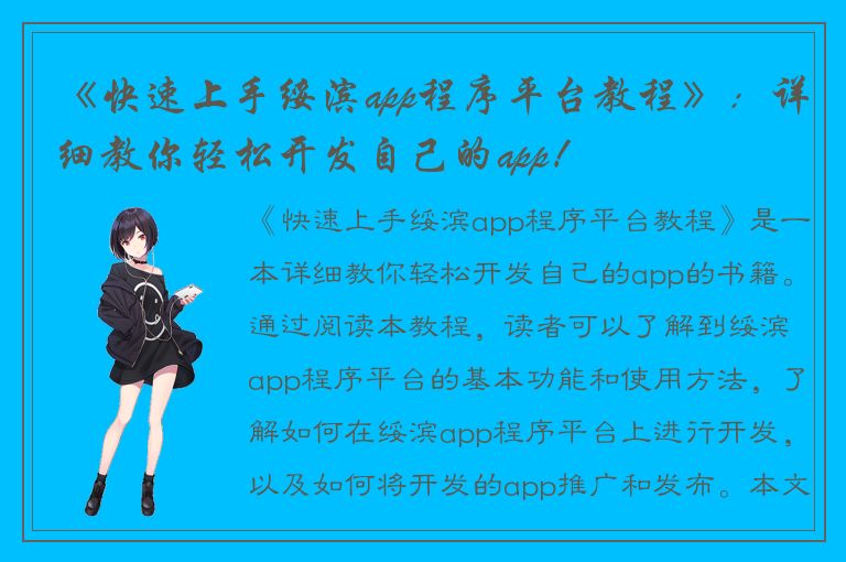 《快速上手绥滨app程序平台教程》：详细教你轻松开发自己的app！