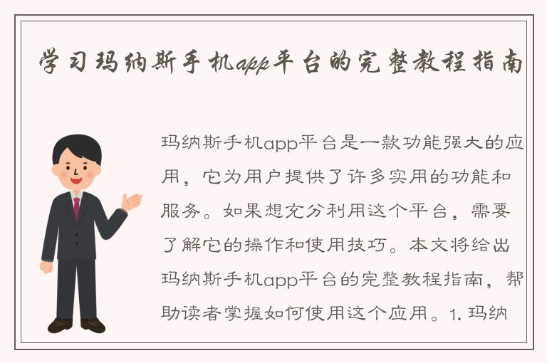 学习玛纳斯手机app平台的完整教程指南