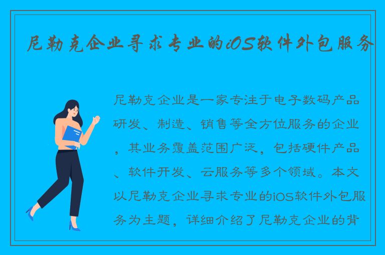 尼勒克企业寻求专业的iOS软件外包服务