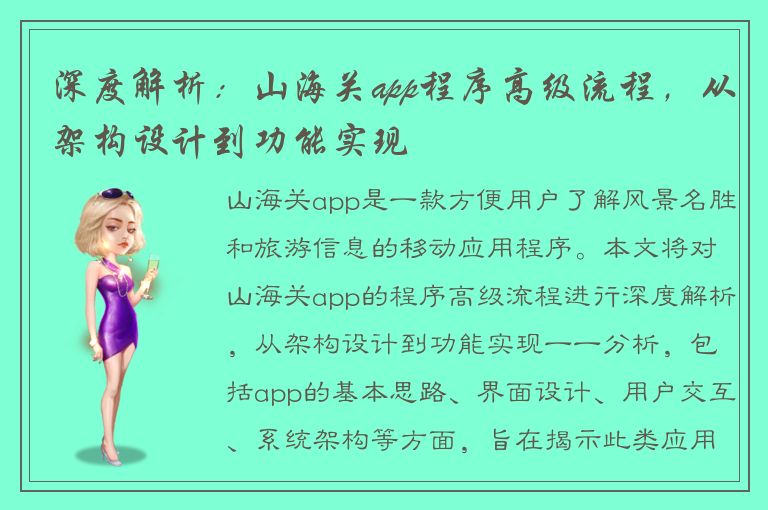 深度解析：山海关app程序高级流程，从架构设计到功能实现