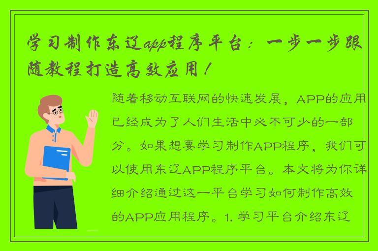 学习制作东辽app程序平台：一步一步跟随教程打造高效应用！