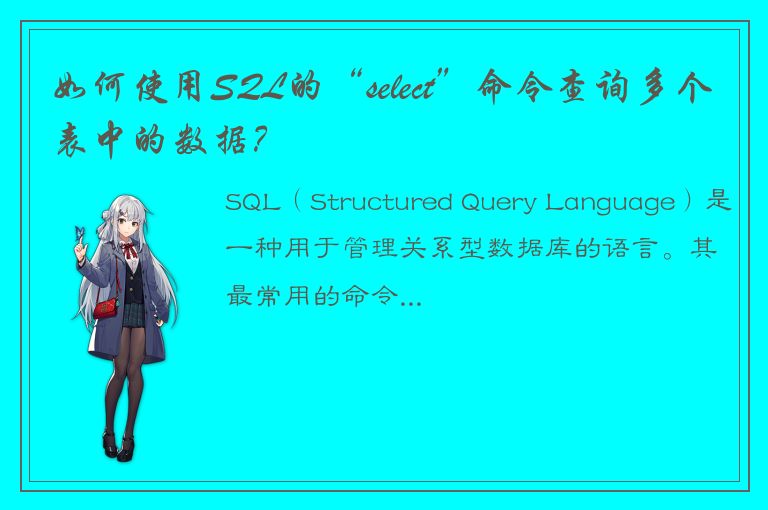 如何使用SQL的“select”命令查询多个表中的数据？