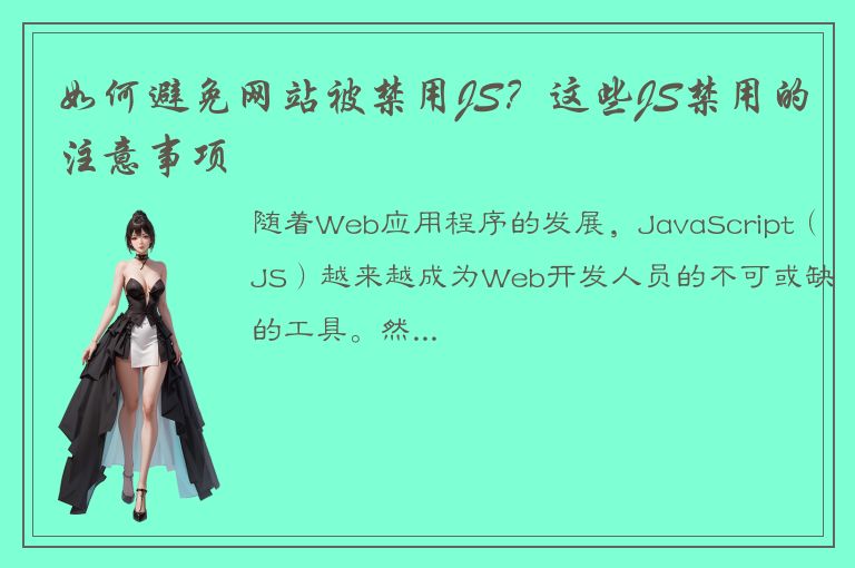 如何避免网站被禁用JS？这些JS禁用的注意事项