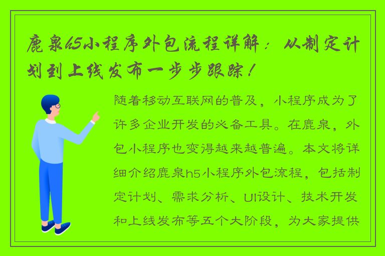 鹿泉h5小程序外包流程详解：从制定计划到上线发布一步步跟踪！