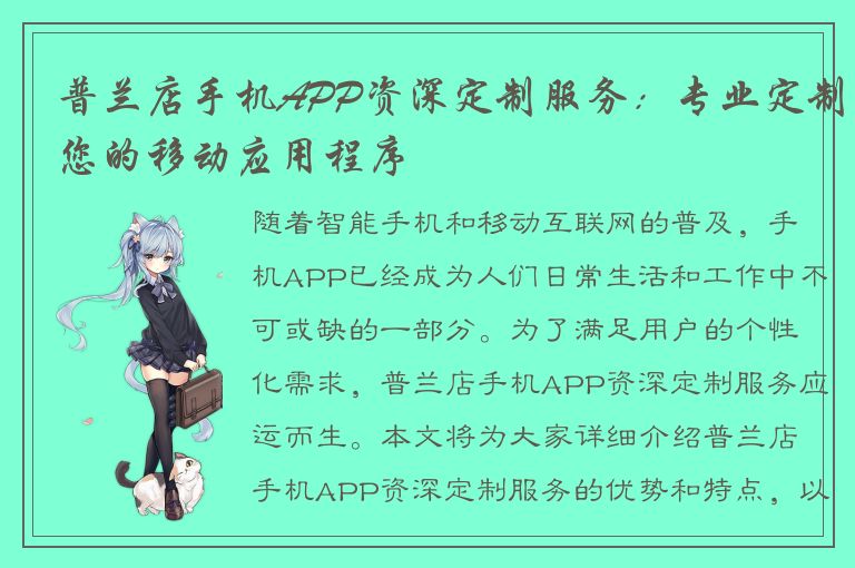 普兰店手机APP资深定制服务：专业定制您的移动应用程序