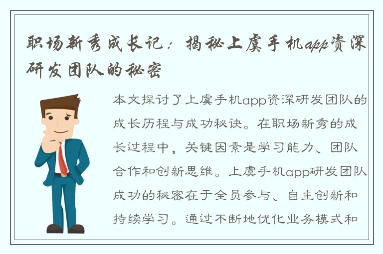 职场新秀成长记：揭秘上虞手机app资深研发团队的秘密