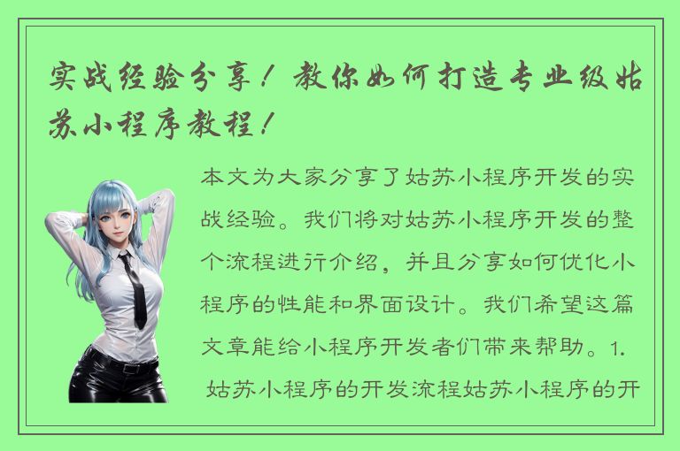 实战经验分享！教你如何打造专业级姑苏小程序教程！