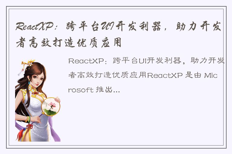 ReactXP：跨平台UI开发利器，助力开发者高效打造优质应用