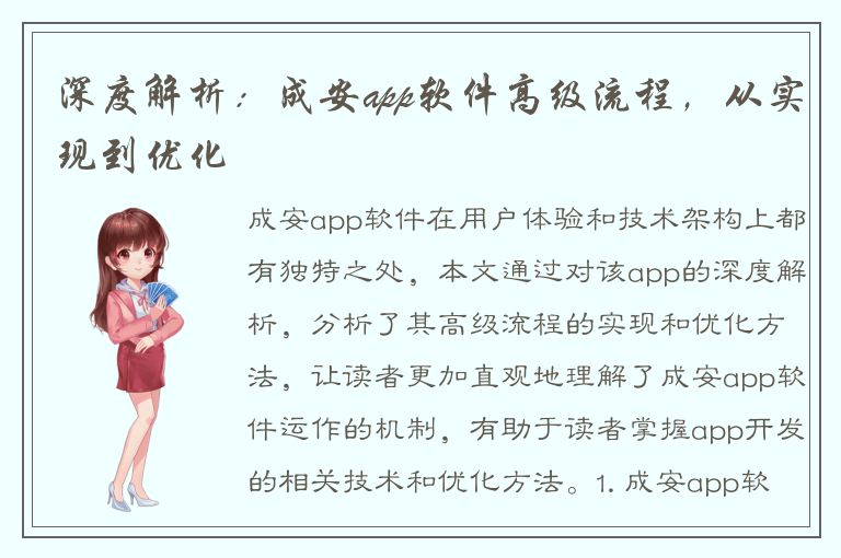 深度解析：成安app软件高级流程，从实现到优化