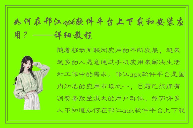 如何在邗江apk软件平台上下载和安装应用？——详细教程