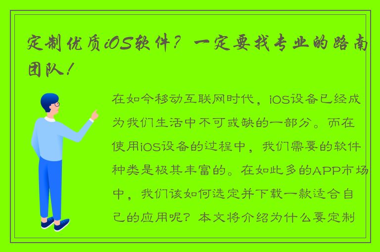 定制优质iOS软件？一定要找专业的路南团队！