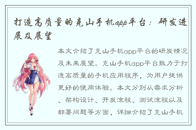 打造高质量的克山手机app平台：研发进展及展望