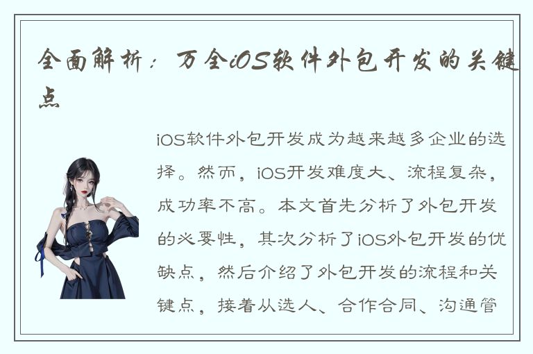 全面解析：万全iOS软件外包开发的关键点