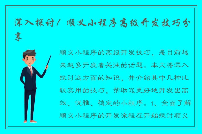 深入探讨！顺义小程序高级开发技巧分享