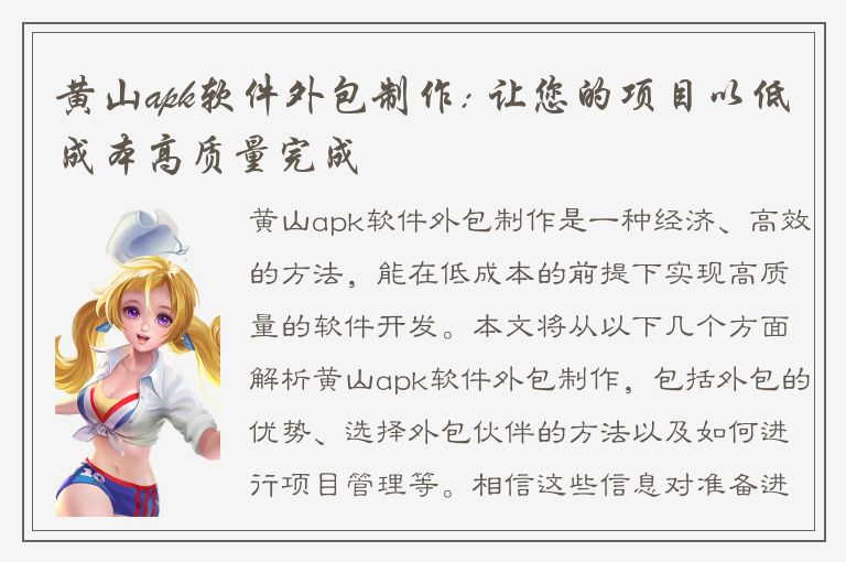 黄山apk软件外包制作: 让您的项目以低成本高质量完成