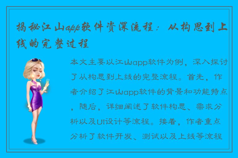 揭秘江山app软件资深流程：从构思到上线的完整过程