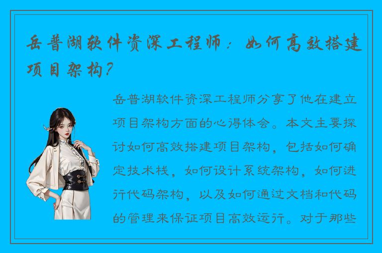 岳普湖软件资深工程师：如何高效搭建项目架构？