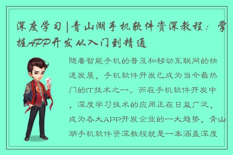 深度学习|青山湖手机软件资深教程：掌握APP开发从入门到精通