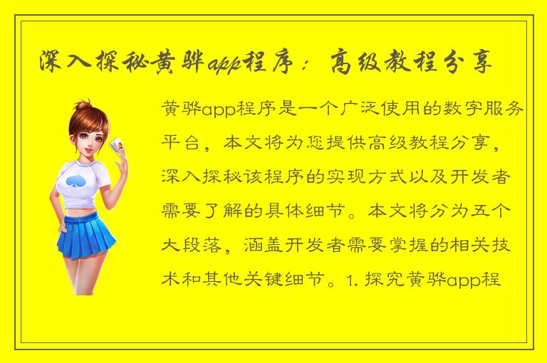 深入探秘黄骅app程序：高级教程分享