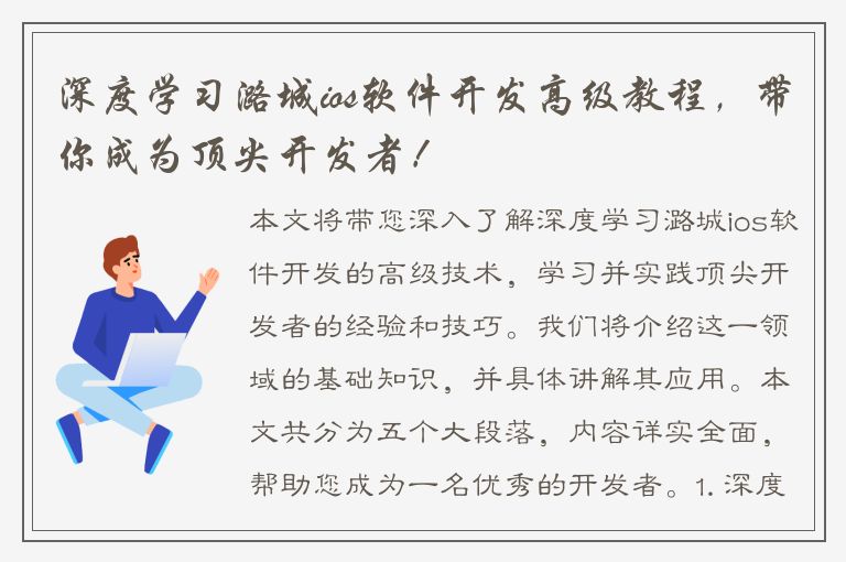 深度学习潞城ios软件开发高级教程，带你成为顶尖开发者！