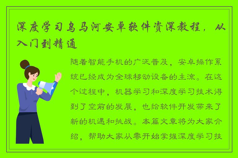 深度学习乌马河安卓软件资深教程，从入门到精通