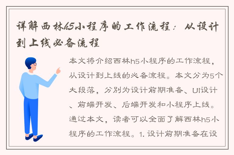 详解西林h5小程序的工作流程：从设计到上线必备流程