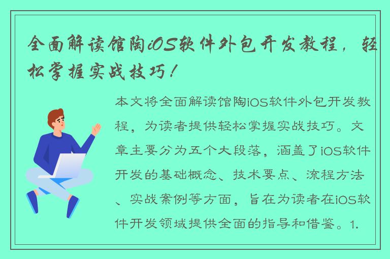 全面解读馆陶iOS软件外包开发教程，轻松掌握实战技巧！