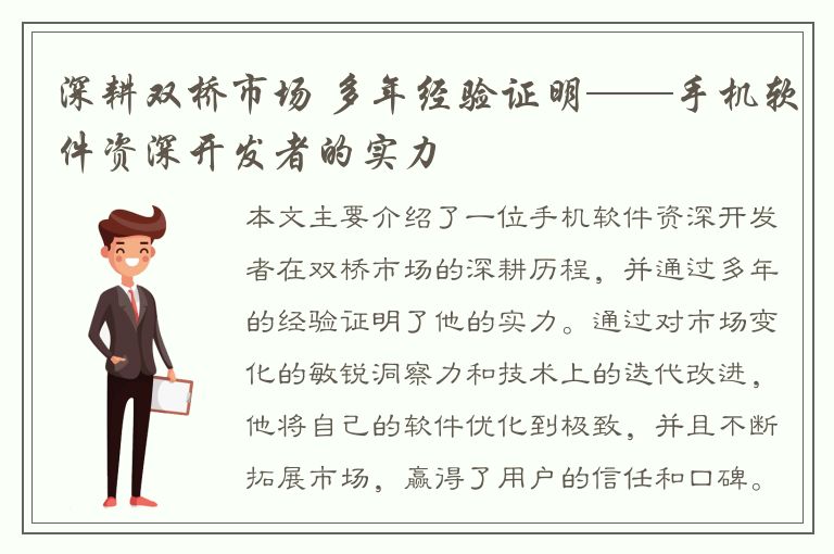 深耕双桥市场 多年经验证明——手机软件资深开发者的实力