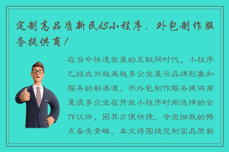 定制高品质新民h5小程序，外包制作服务提供商！