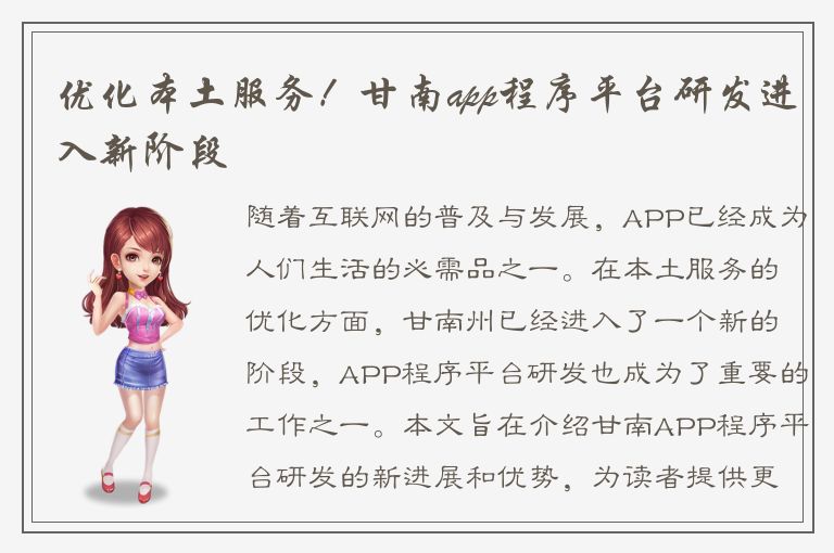 优化本土服务！甘南app程序平台研发进入新阶段