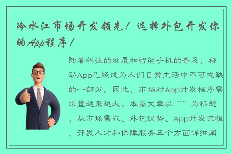 冷水江市场开发领先！选择外包开发你的App程序！