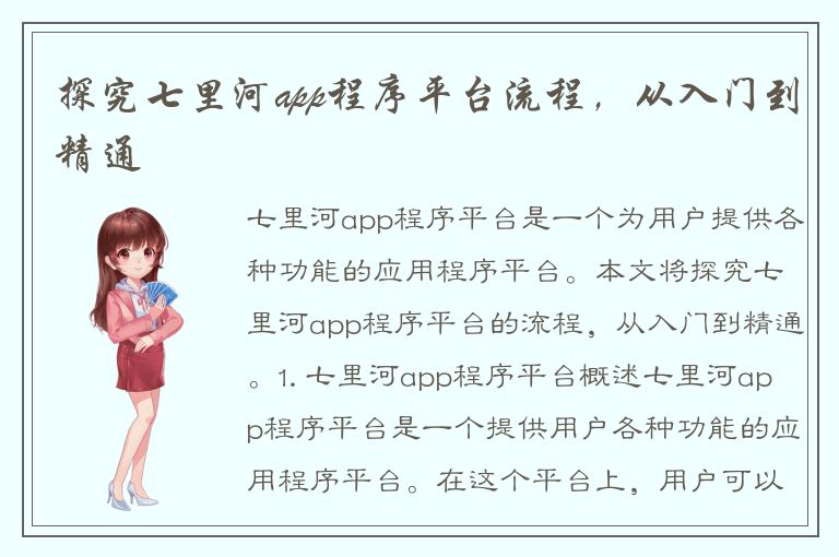 探究七里河app程序平台流程，从入门到精通