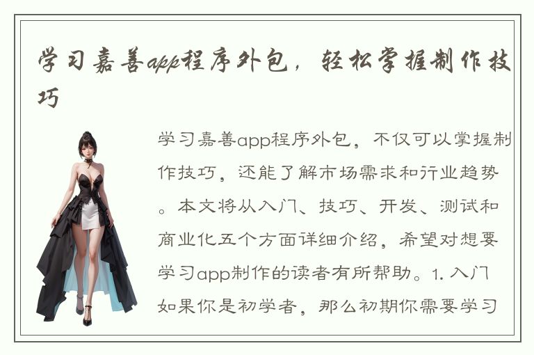 学习嘉善app程序外包，轻松掌握制作技巧