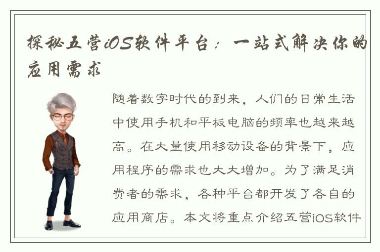 探秘五营iOS软件平台：一站式解决你的应用需求