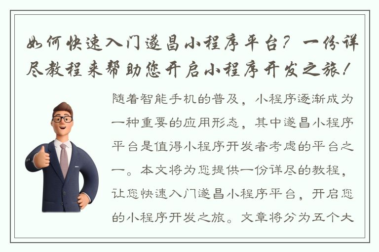 如何快速入门遂昌小程序平台？一份详尽教程来帮助您开启小程序开发之旅！