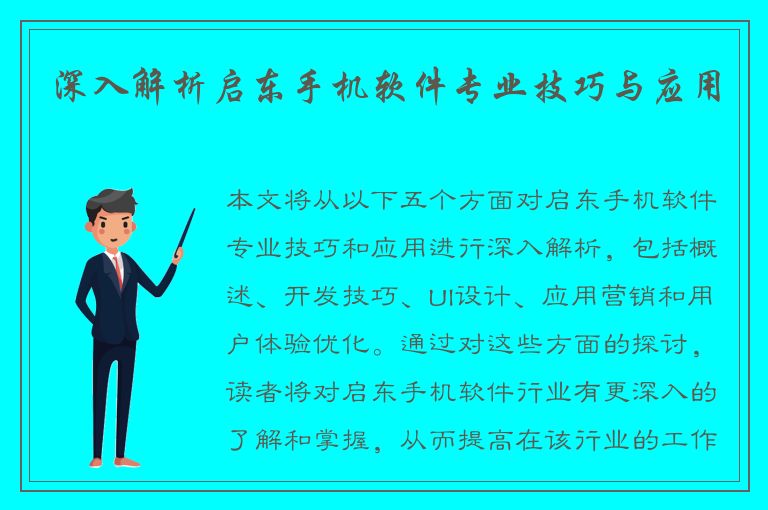 深入解析启东手机软件专业技巧与应用