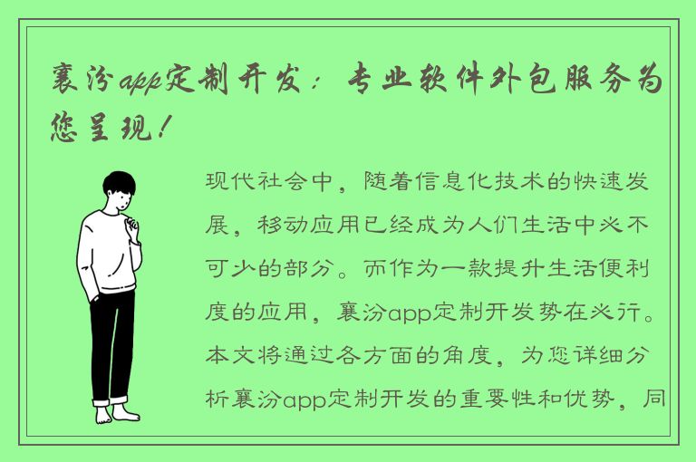 襄汾app定制开发：专业软件外包服务为您呈现！