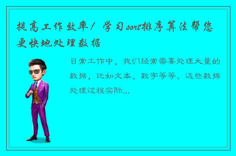 提高工作效率！学习sort排序算法帮您更快地处理数据