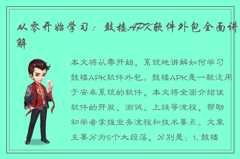 从零开始学习：鼓楼APK软件外包全面讲解