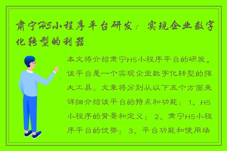 肃宁H5小程序平台研发：实现企业数字化转型的利器