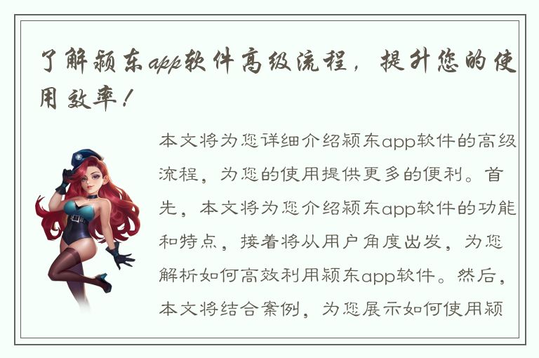 了解颍东app软件高级流程，提升您的使用效率！