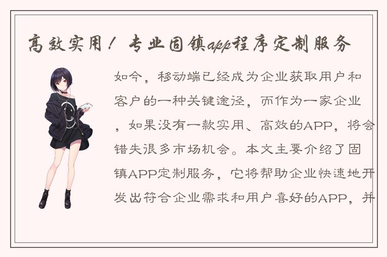 高效实用！专业固镇app程序定制服务