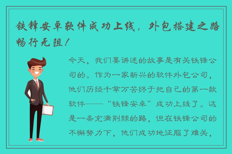 铁锋安卓软件成功上线，外包搭建之路畅行无阻！