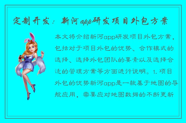 定制开发：新河app研发项目外包方案