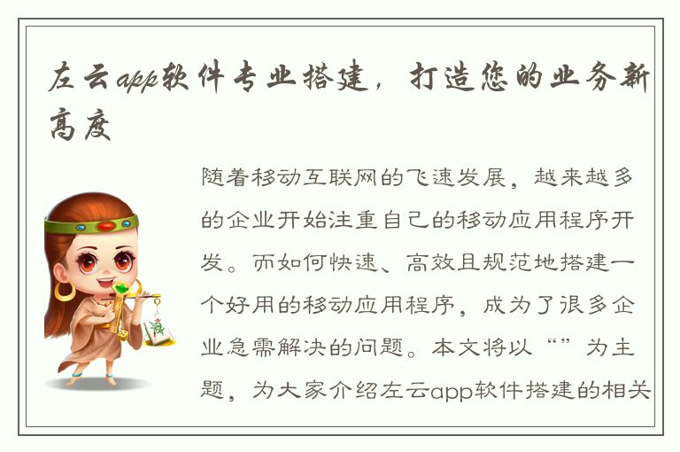 左云app软件专业搭建，打造您的业务新高度