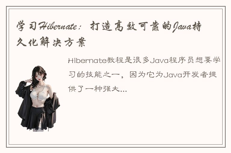 学习Hibernate：打造高效可靠的Java持久化解决方案